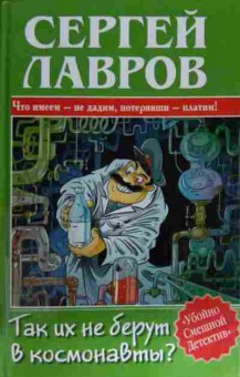 Книга Лавров С. Так их не берут в космонавты?, 11-15364, Баград.рф